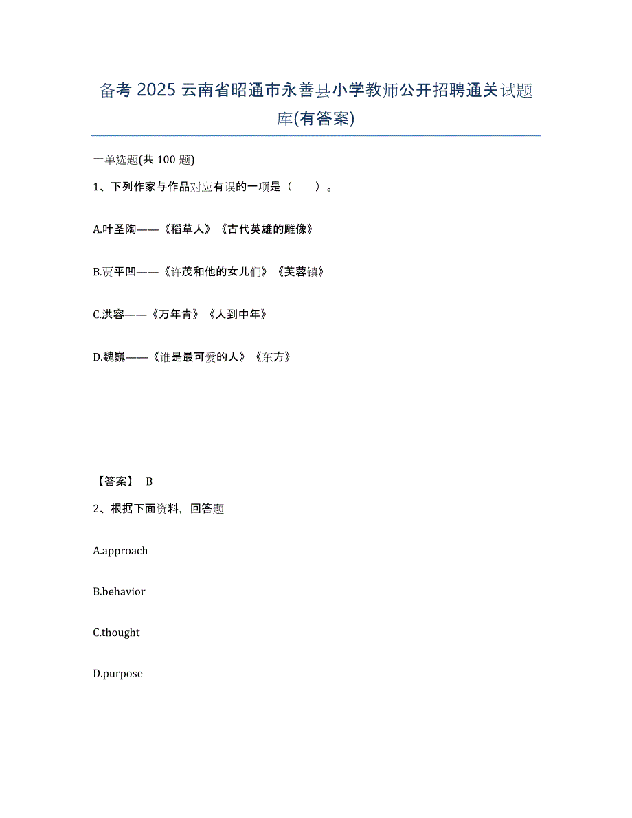 备考2025云南省昭通市永善县小学教师公开招聘通关试题库(有答案)_第1页