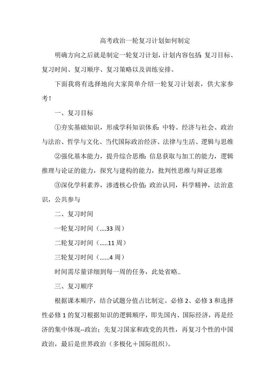 高考政治一轮复习计划如何制定_第1页