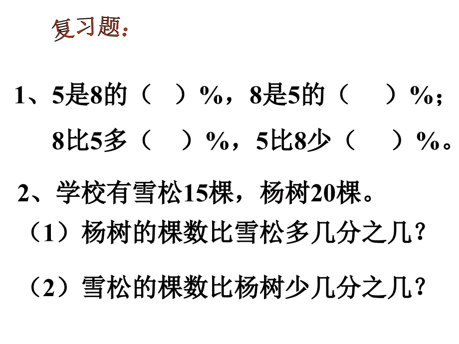 第3课时求一个数比另一个数多或少百分之几_第2页