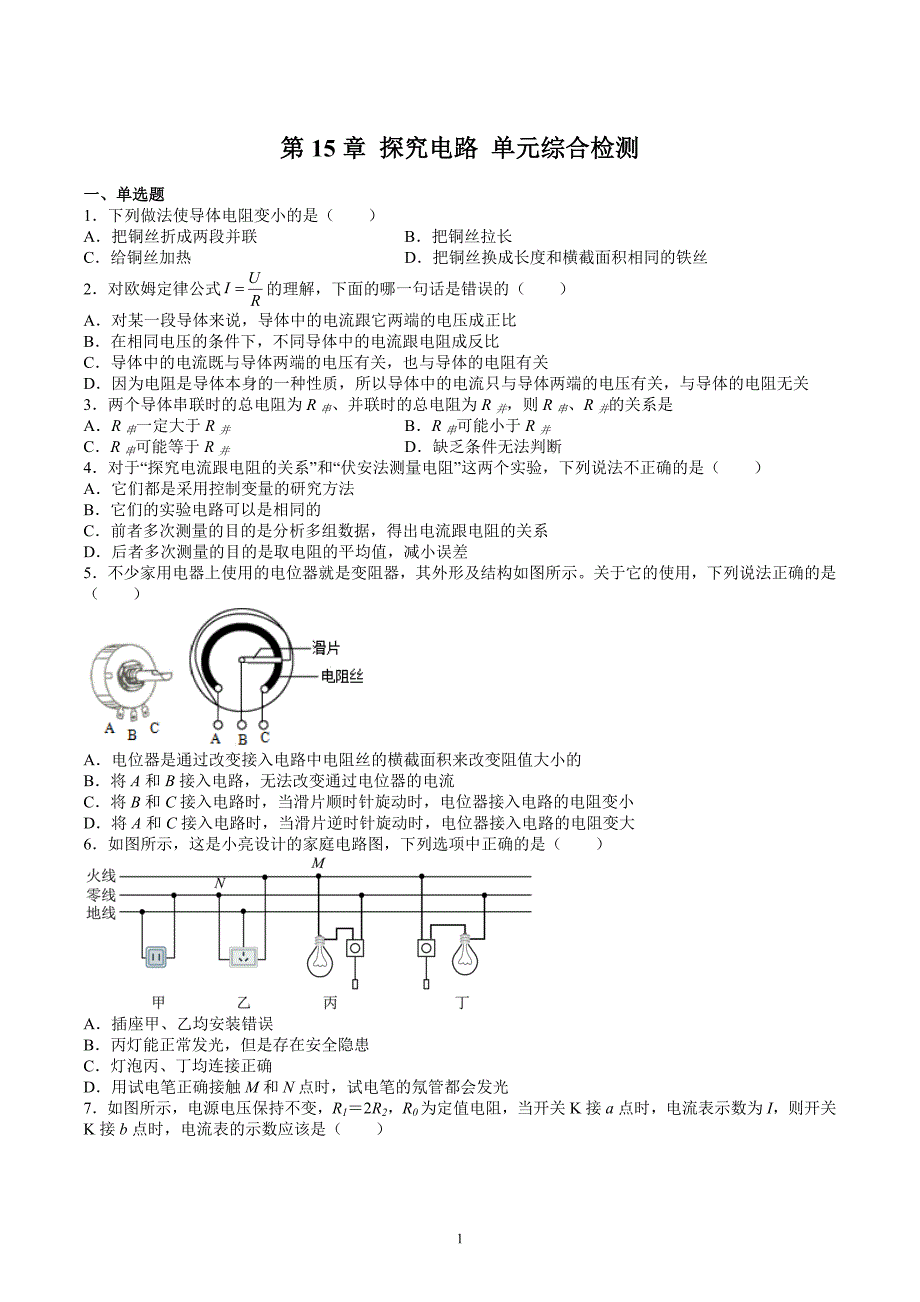 沪科版九年级物理上册 第15章 探究电路 单元综合检测试卷_第1页