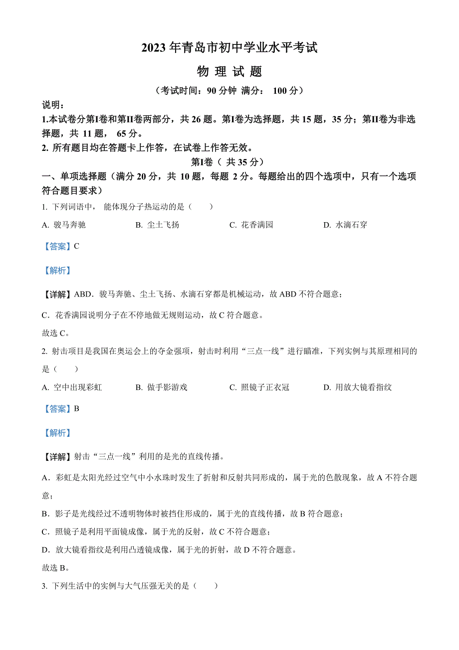 2023年山东省青岛市中考物理试题(解析版)_第1页