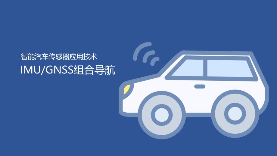 汽车智能传感器技术与应用项目六知识准备2：imu与gnss组合导航（课件）2023.2.17_第1页