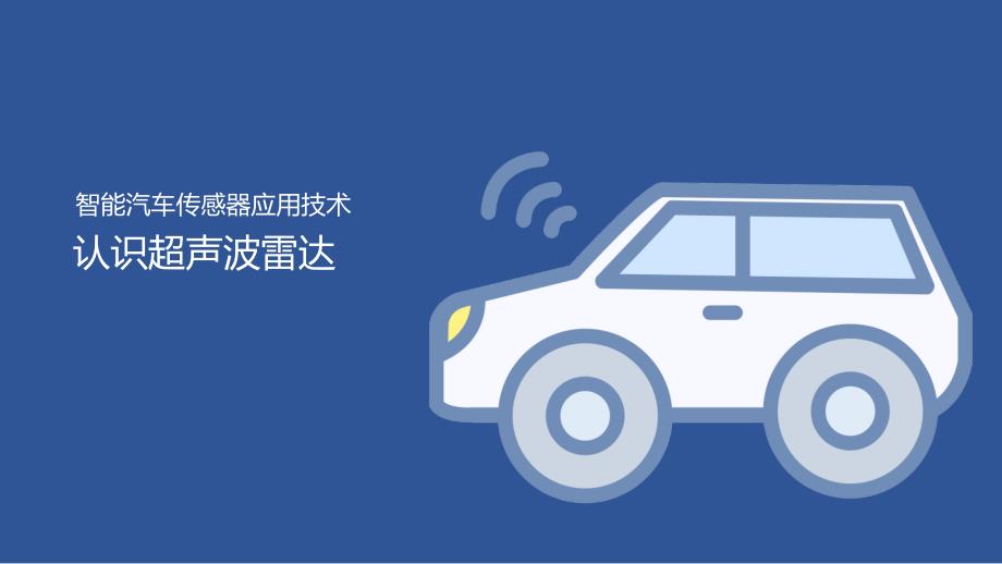 汽车智能传感器技术与应用项目三知识准备：认识超声波雷达（课件）2023.2.13_第1页