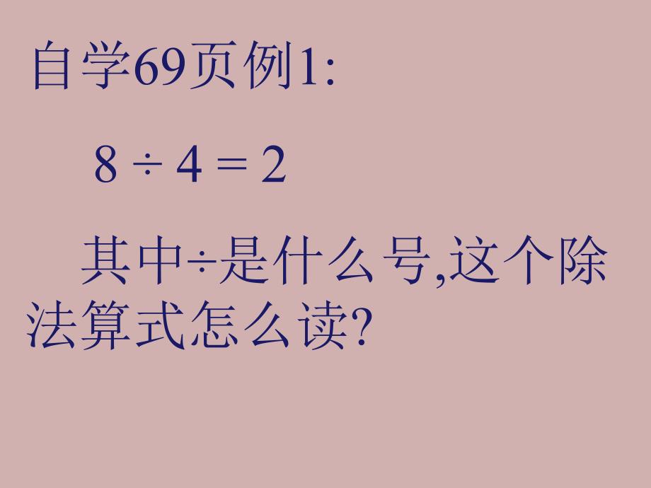 6.2《除法的初步认识2_第4页