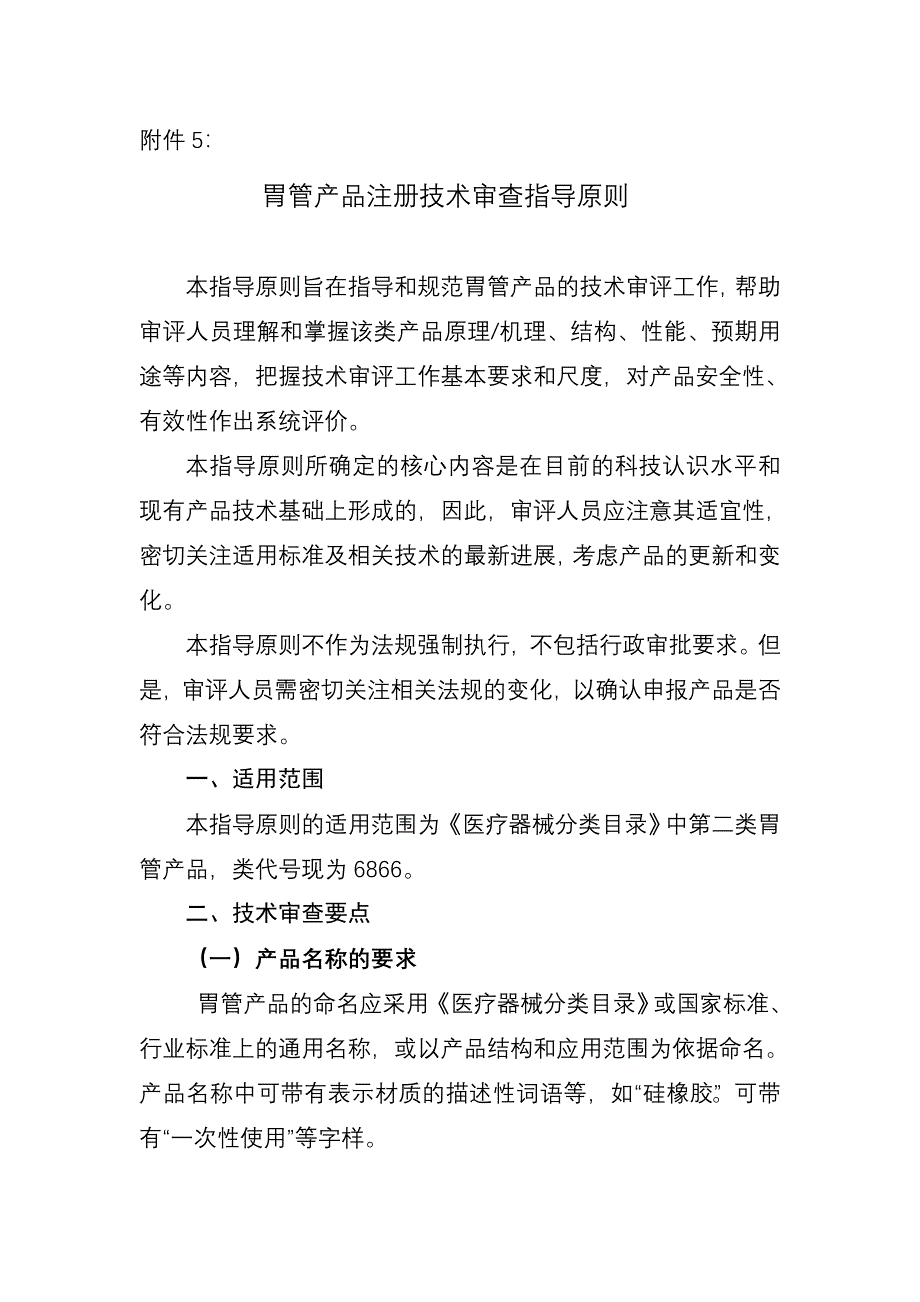 胃管产品注册技术审查指导原则_第1页