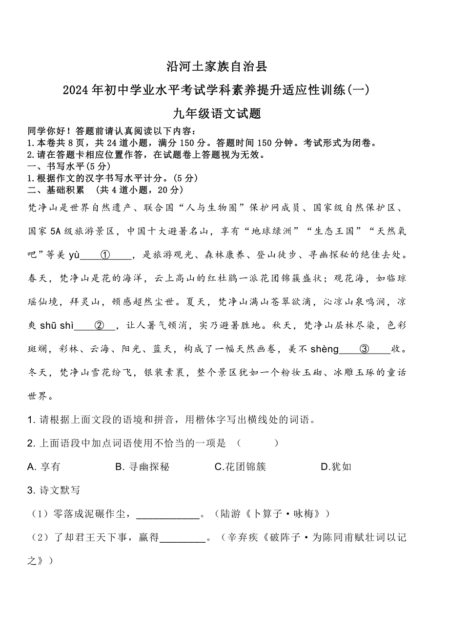 2024年贵州省铜仁市沿河土家族自治县中考一模语文试题[含答案]「含答案」_第1页