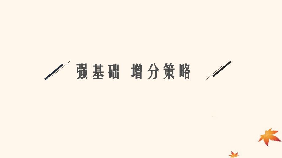 适用于新高考新教材广西专版2025届高考化学一轮总复习第5章物质结构与性质元素周期律第2讲元素周期表元素周期律课件_第3页