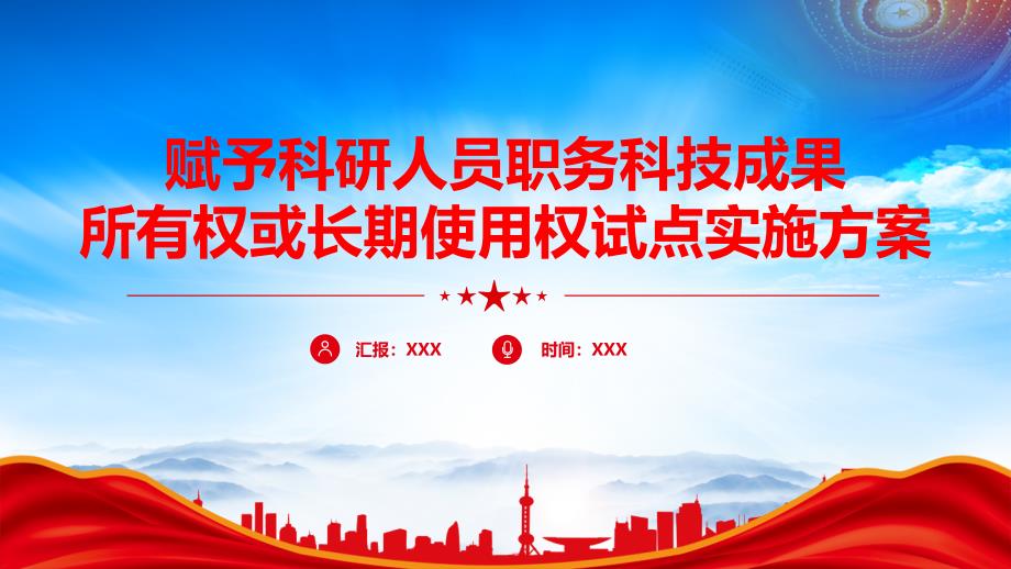 深入学习赋予科研人员职务科技成果所有权或长期使用权试点实施方案全文_第1页