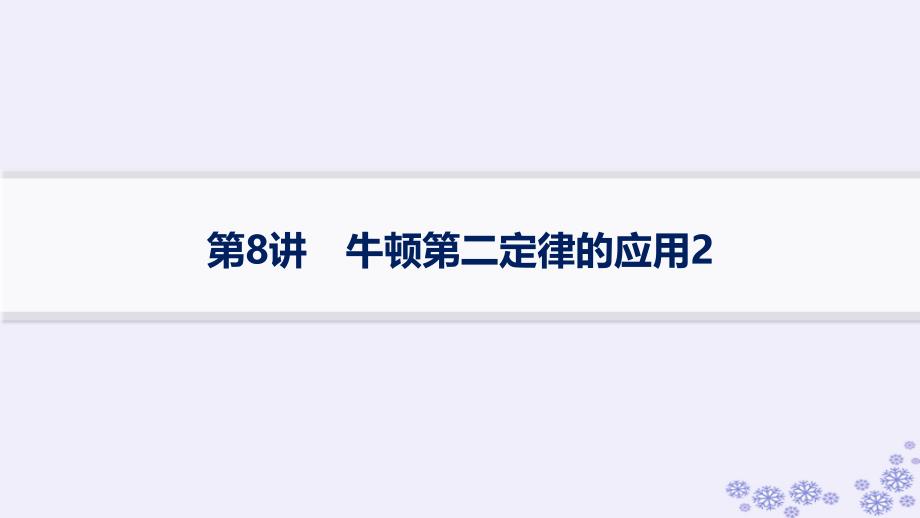 适用于新高考新教材浙江专版2025届高考物理一轮总复习第3单元牛顿运动定律第8讲牛顿第二定律的应用2课件新人教版_第1页