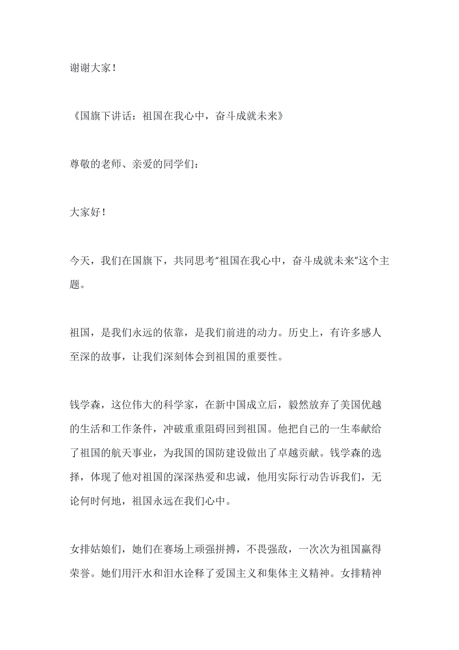 关于国旗下爱国讲话稿：祖国在我心中3篇_第4页