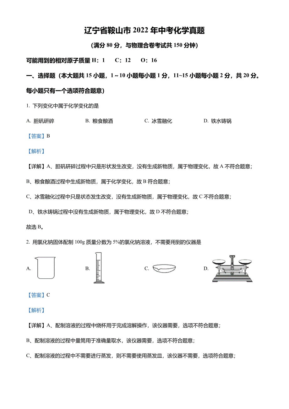 2022年辽宁省鞍山市中考化学真题(解析版)_第1页