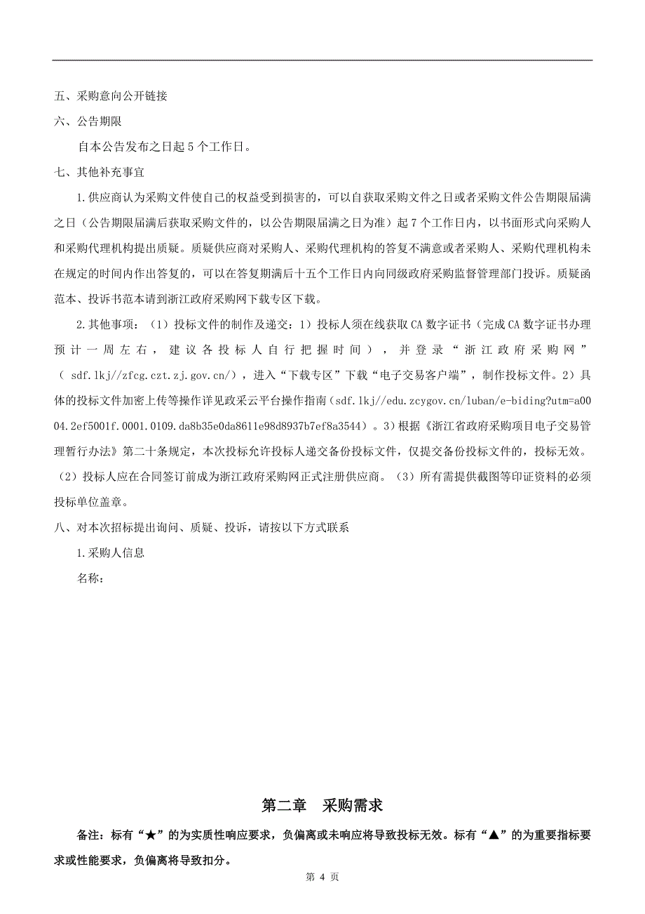 3.0t磁共振成像系统维保招标文件_第4页