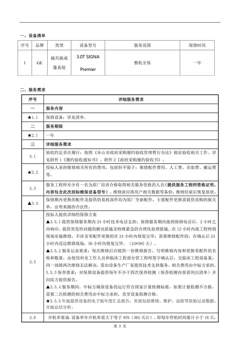 3.0t磁共振成像系统维保招标文件_第5页