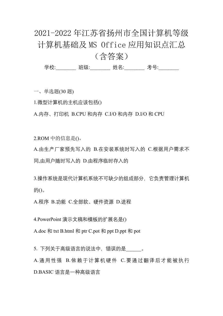 2021-2022年江苏省扬州市全国计算机等级计算机基础及ms office应用知识点汇总（含答案）_第1页