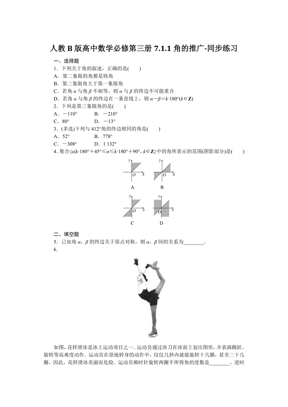 人教b版高中数学必修第三册7.1.1角的推广-同步练习(含解析)_第1页