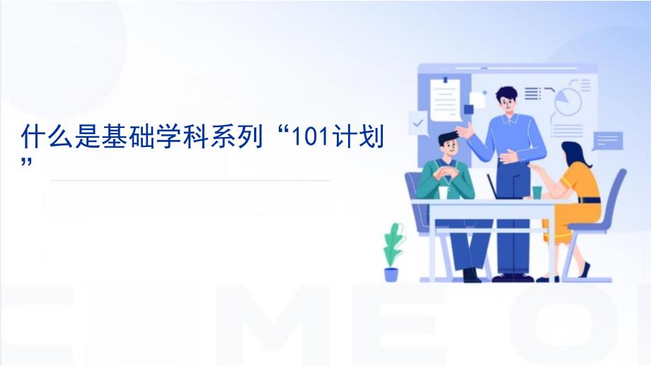 什么是基础学科系列“101计划”_第1页