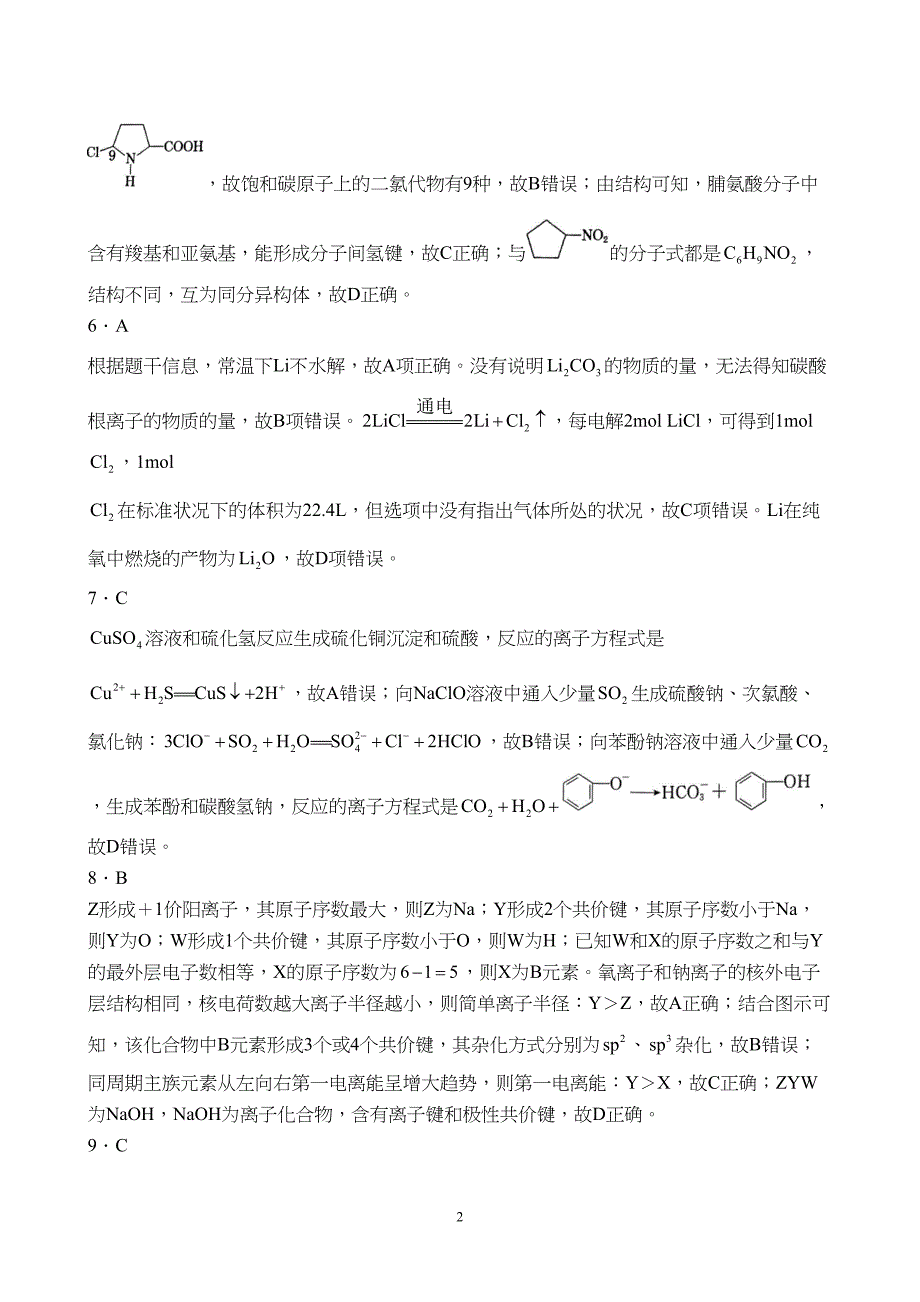 河北省承德市部分高中2023至2024学年高三上学期12月期中联考化学试题附参考答案（解析）_第2页