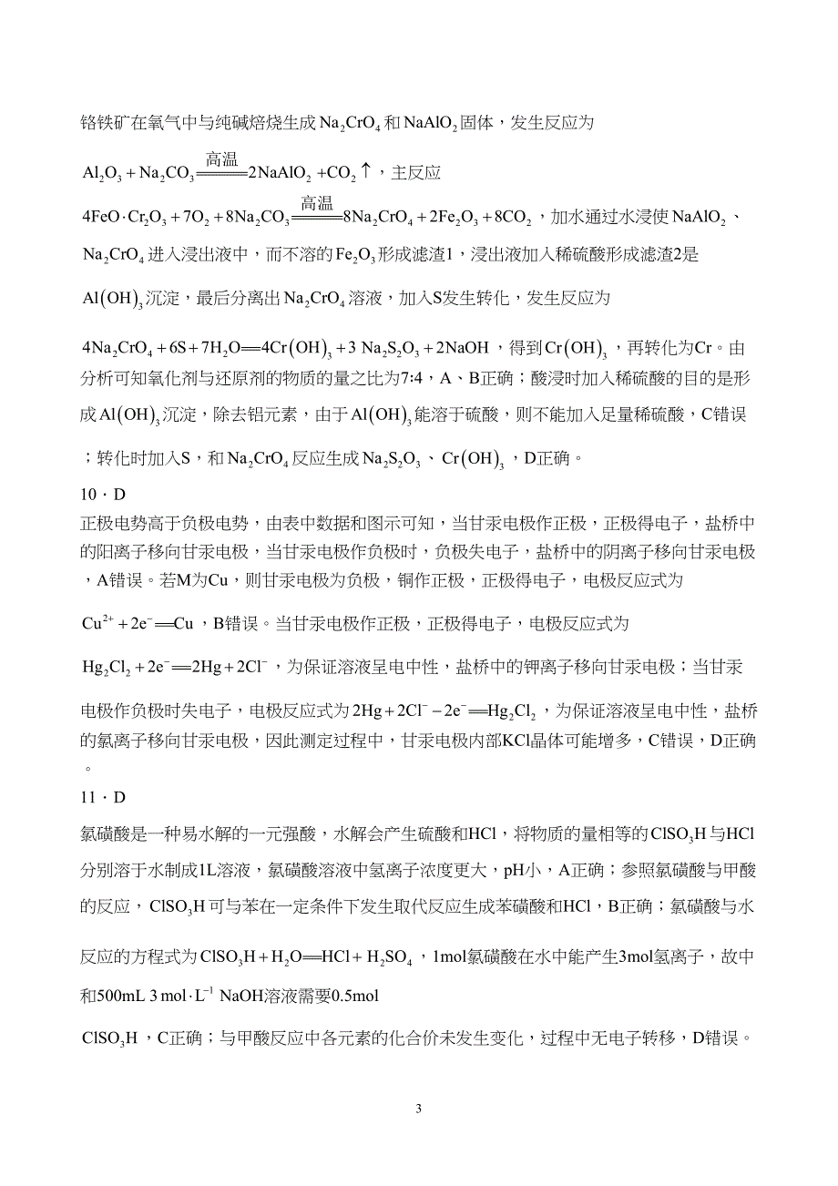 河北省承德市部分高中2023至2024学年高三上学期12月期中联考化学试题附参考答案（解析）_第3页