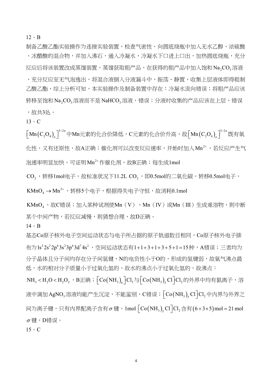 河北省承德市部分高中2023至2024学年高三上学期12月期中联考化学试题附参考答案（解析）_第4页