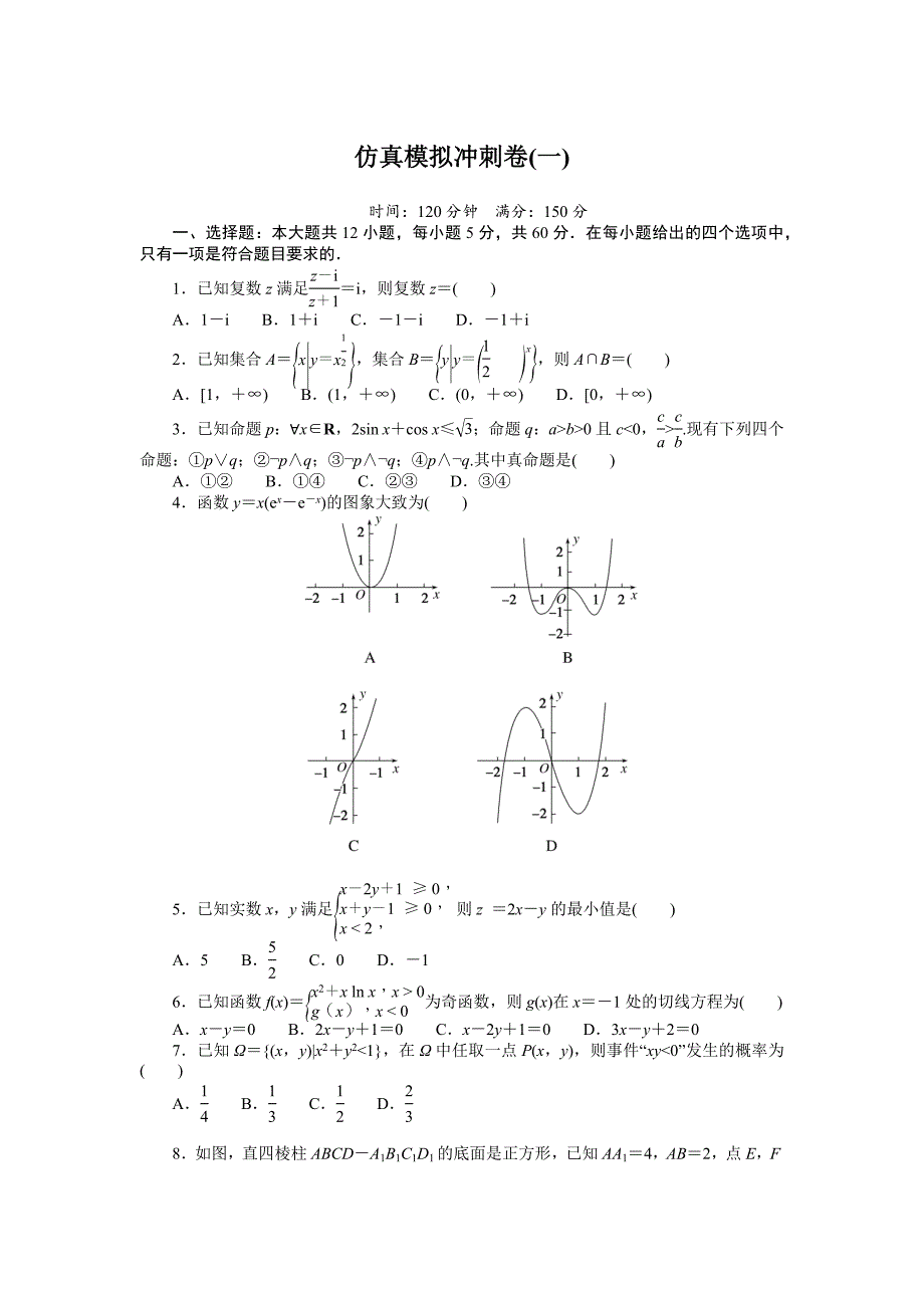 2025年高考文科数学三轮全程考评特训-仿真模拟冲刺卷(一)【含答案】_第1页