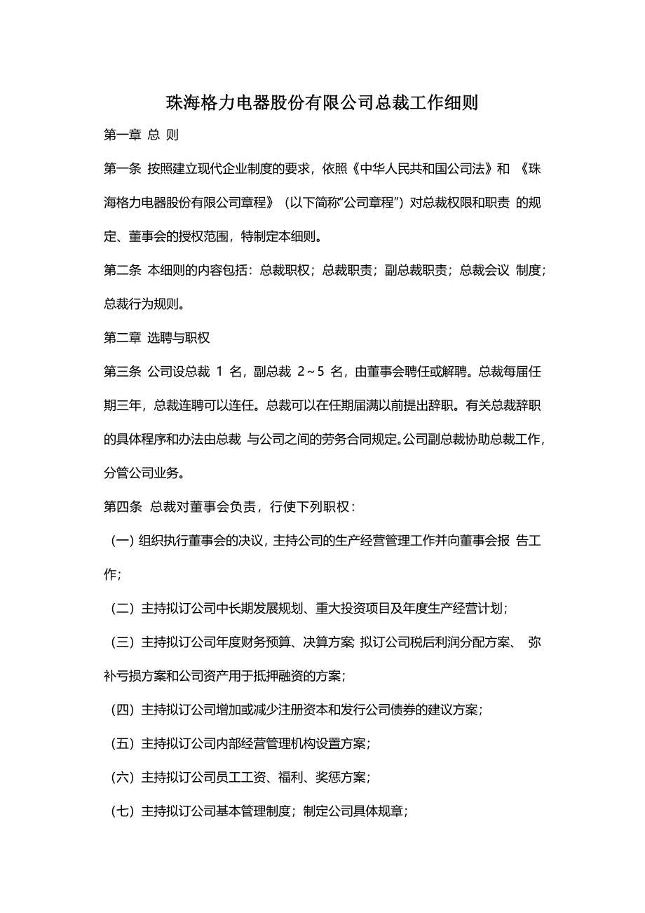 珠海格力电器股份有限公司总裁工作细则_第1页