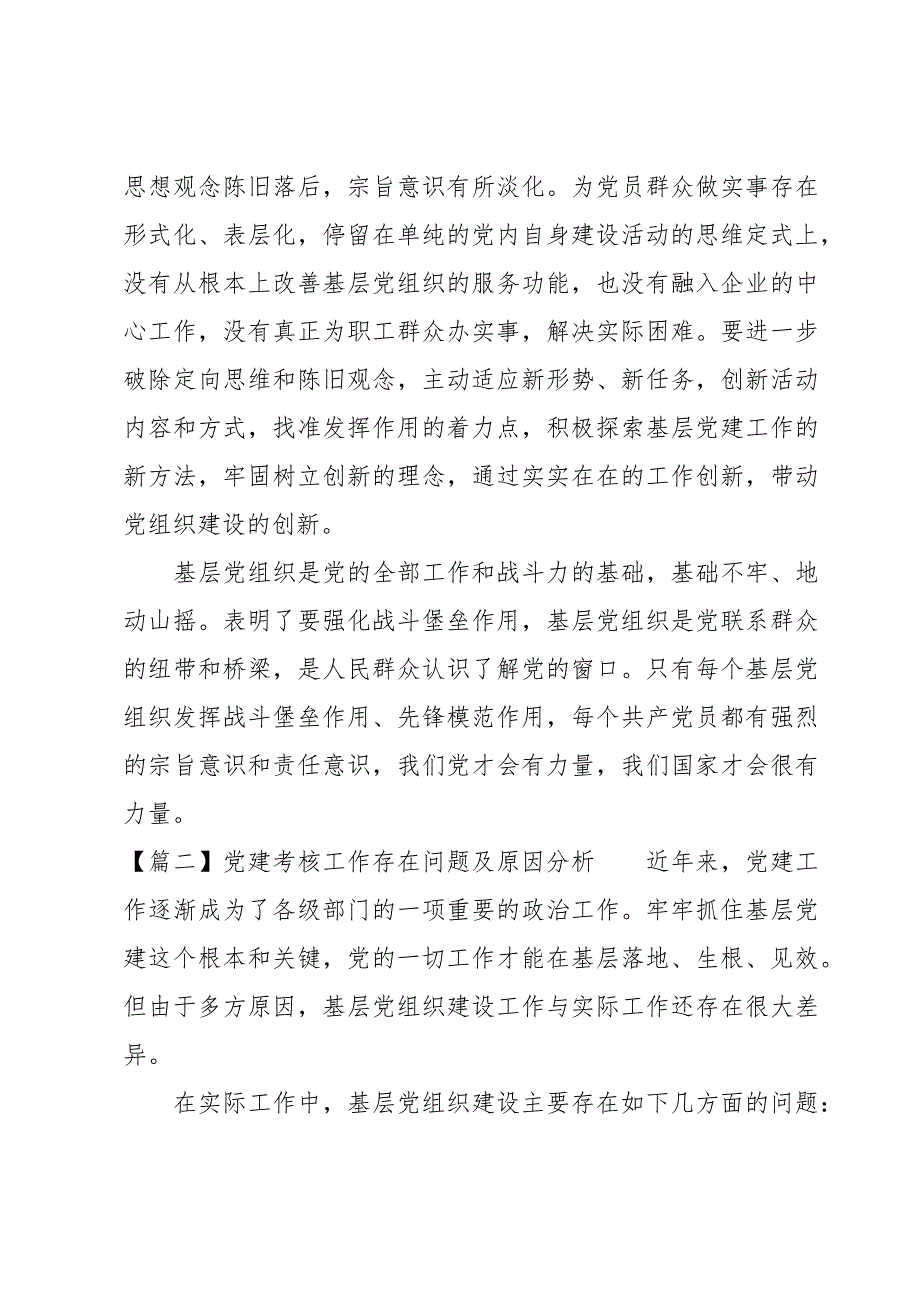 党建考核工作存在问题及原因分析9篇_第2页