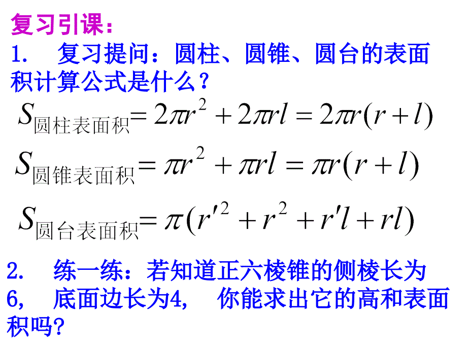 柱体、锥体和台体的体积计算课件.ppt_第3页