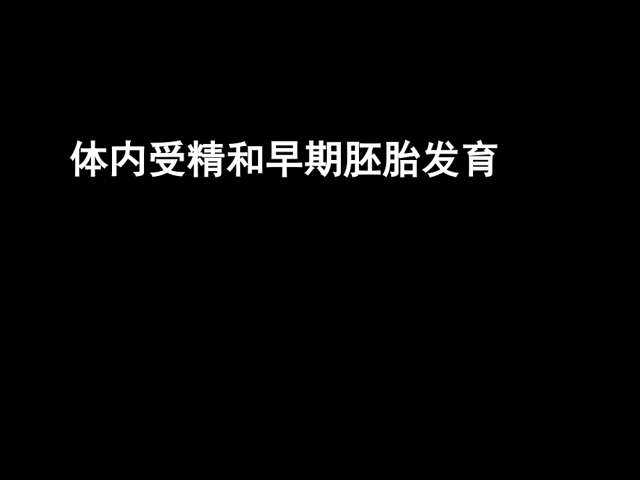 081224高二生物体内受精和早期胚胎发育课件_第1页