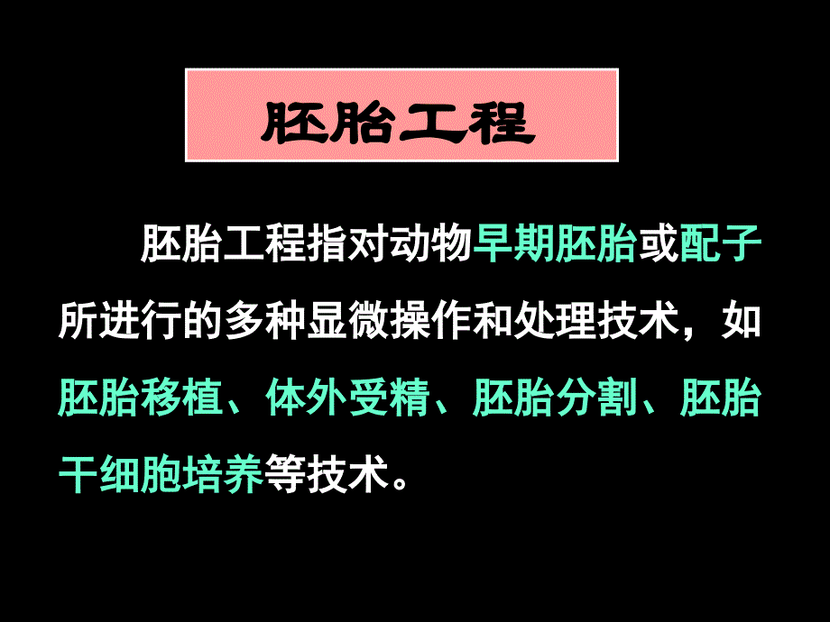 081224高二生物体内受精和早期胚胎发育课件_第2页