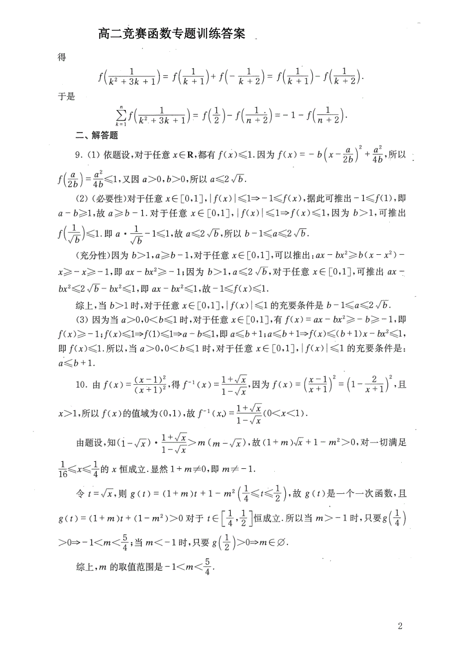 2024年高二年竞赛函数专题训练参考答案_第1页