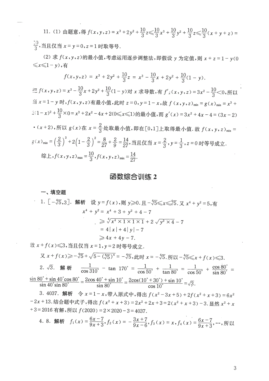 2024年高二年竞赛函数专题训练参考答案_第2页