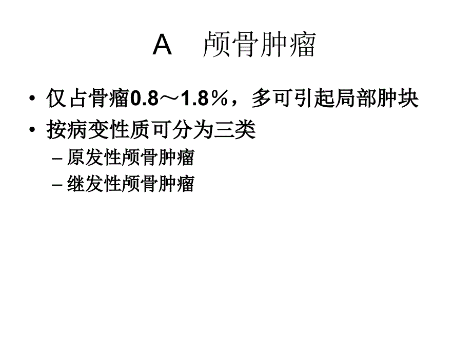 颅骨肿瘤及肿瘤样病变_第3页