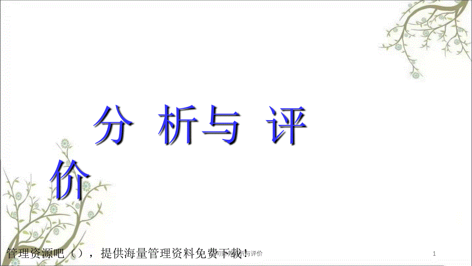 公司财务分析与评价课件_第1页