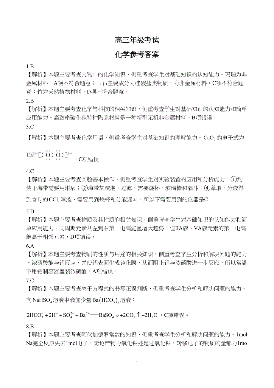 贵州省遵义市2024届高三上学期12月联考化学试题附参考答案（解析）_第1页