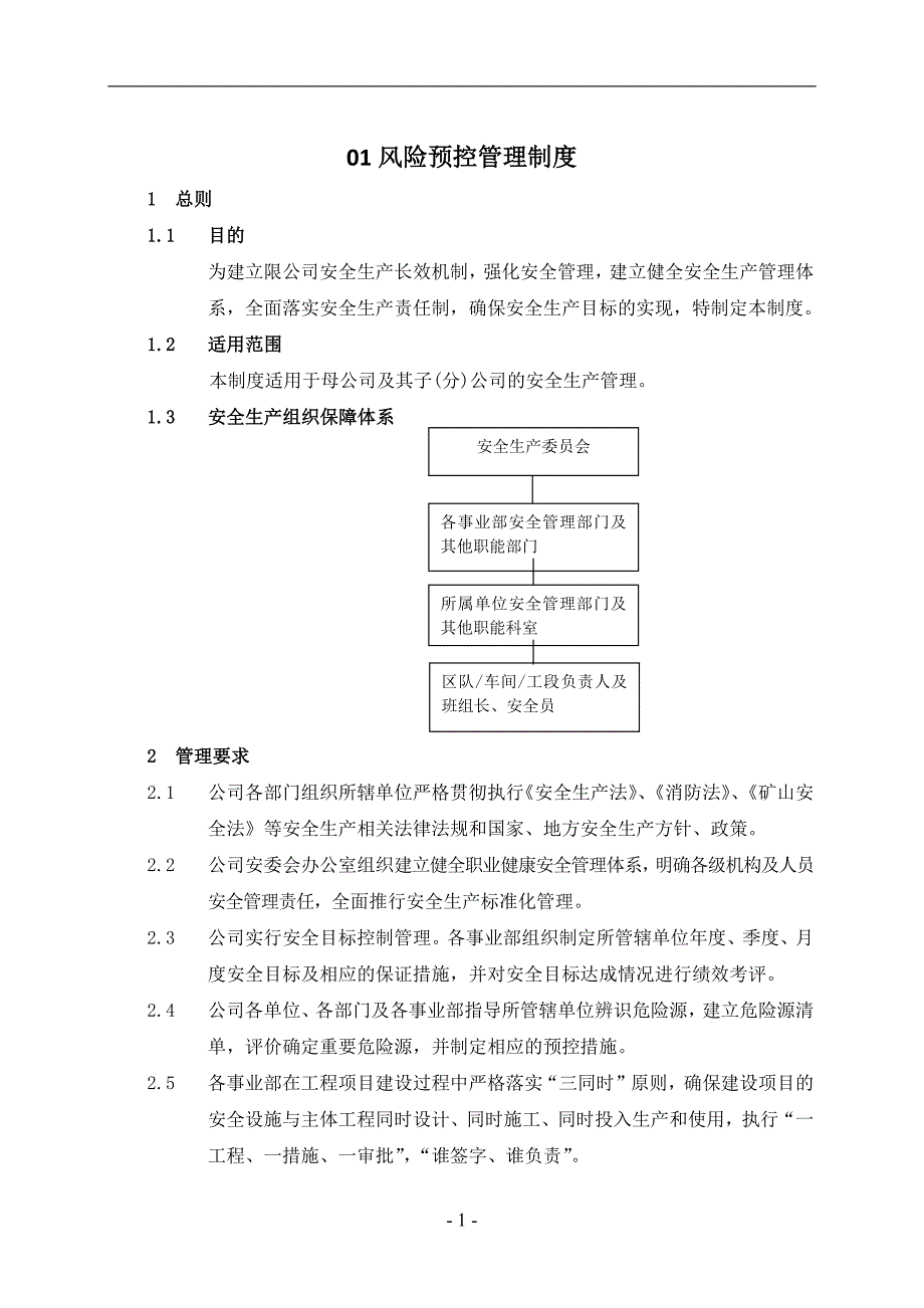 01风险预控管理制度--2024年修订版_第1页