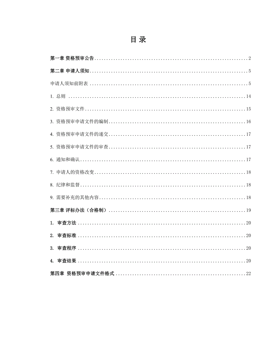 轨道交通24号线一期工程自动售检票系统设备采购及集成服务招标文件_第2页