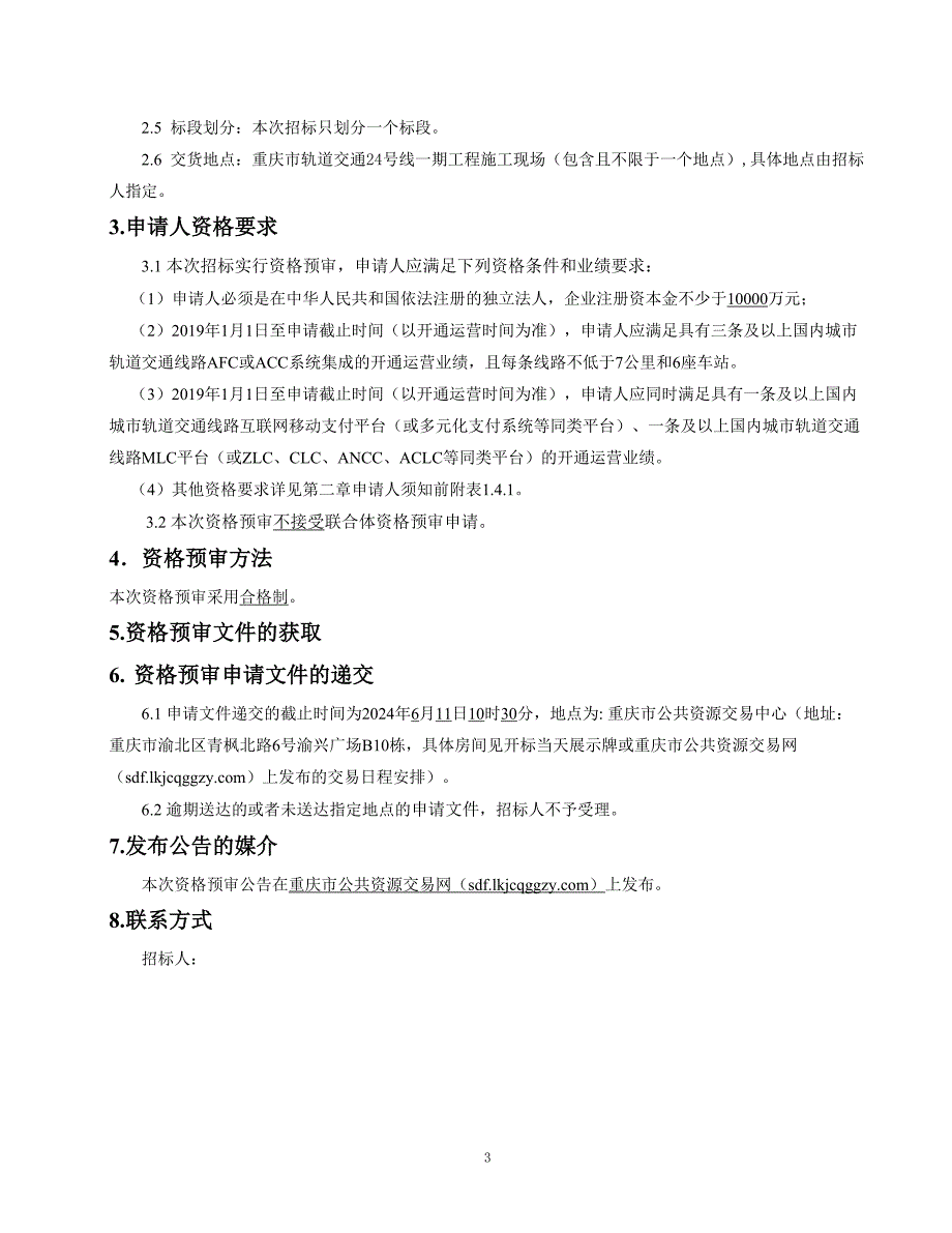 轨道交通24号线一期工程自动售检票系统设备采购及集成服务招标文件_第4页