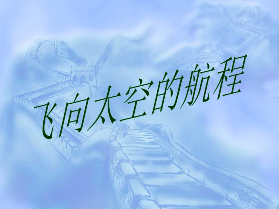 飞天梦图片汇集课文分析消息、通讯、报告文学关于神六_第1页