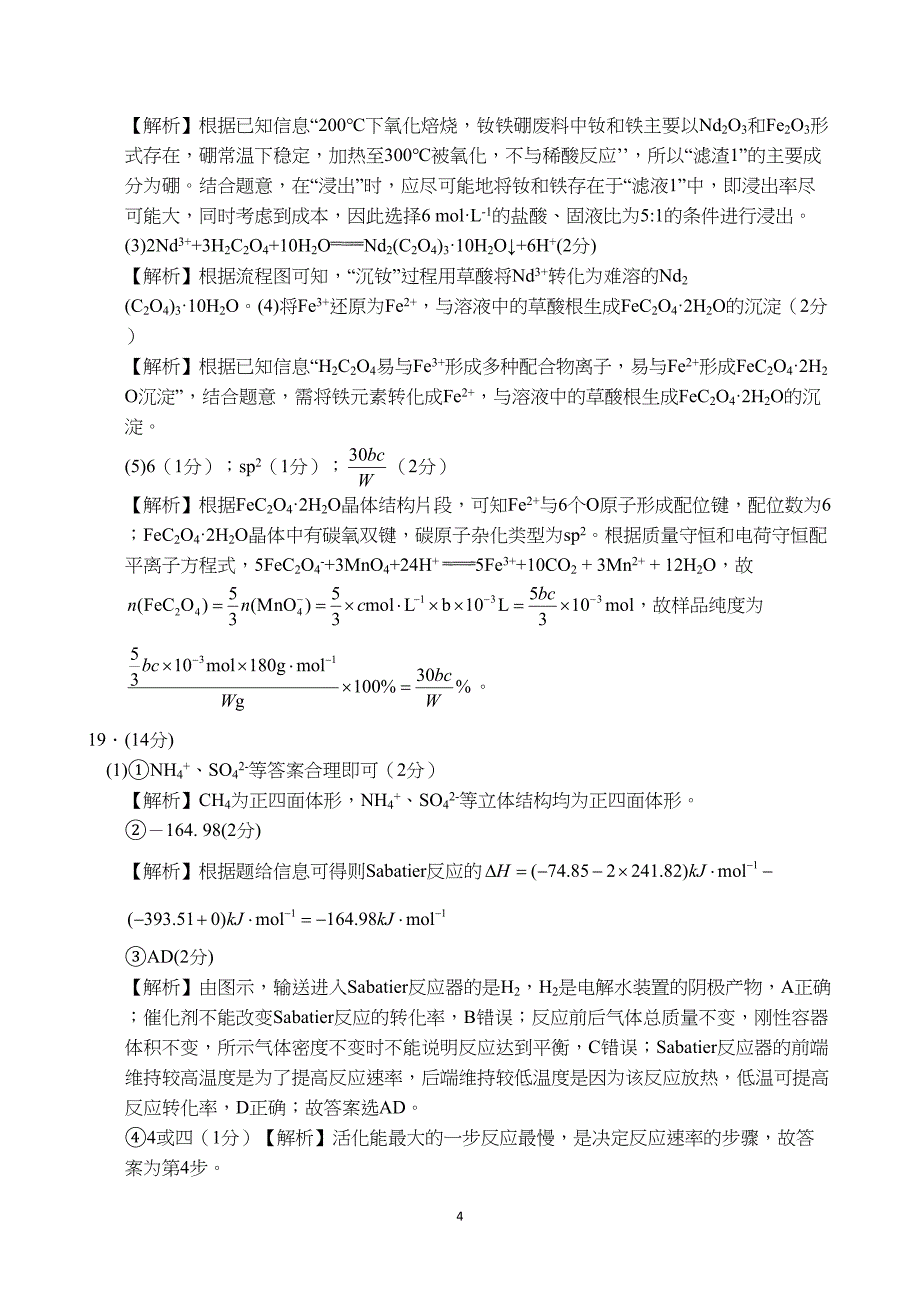 广东省湛江市2024届普通高中毕业班调研测试化学试题附参考答案（解析）_第4页