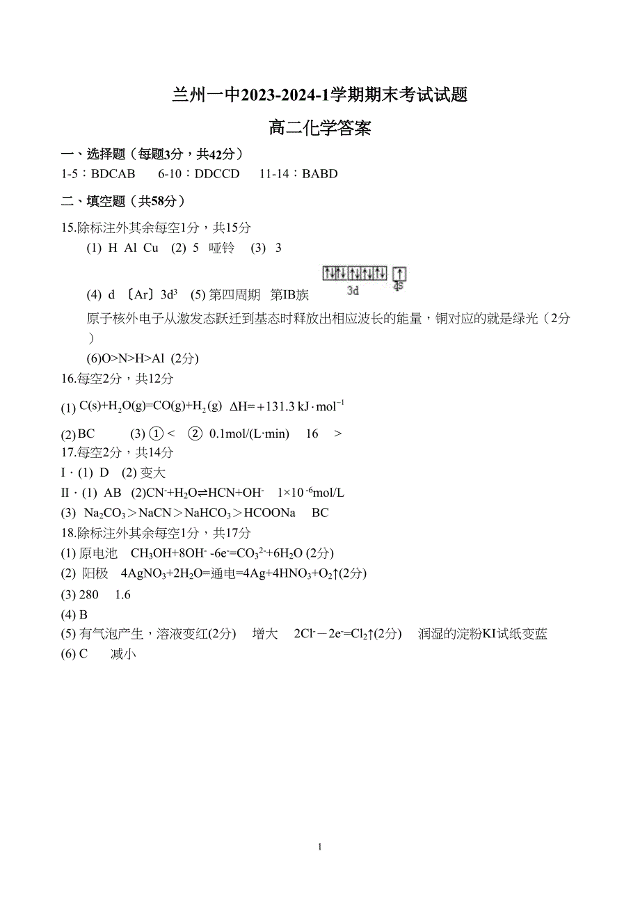 甘肃省兰州市第一中学2023至2024学年高二上学期期末考试化学试题附参考答案（解析）_第1页