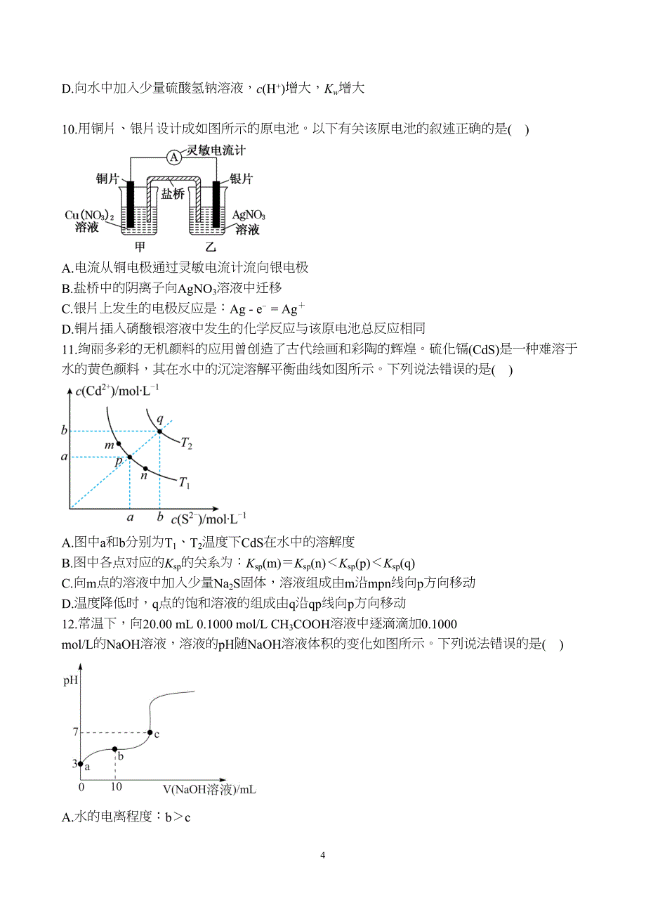 甘肃省兰州市第一中学2023至2024学年高二上学期期末考试化学试题附参考答案（解析）_第4页