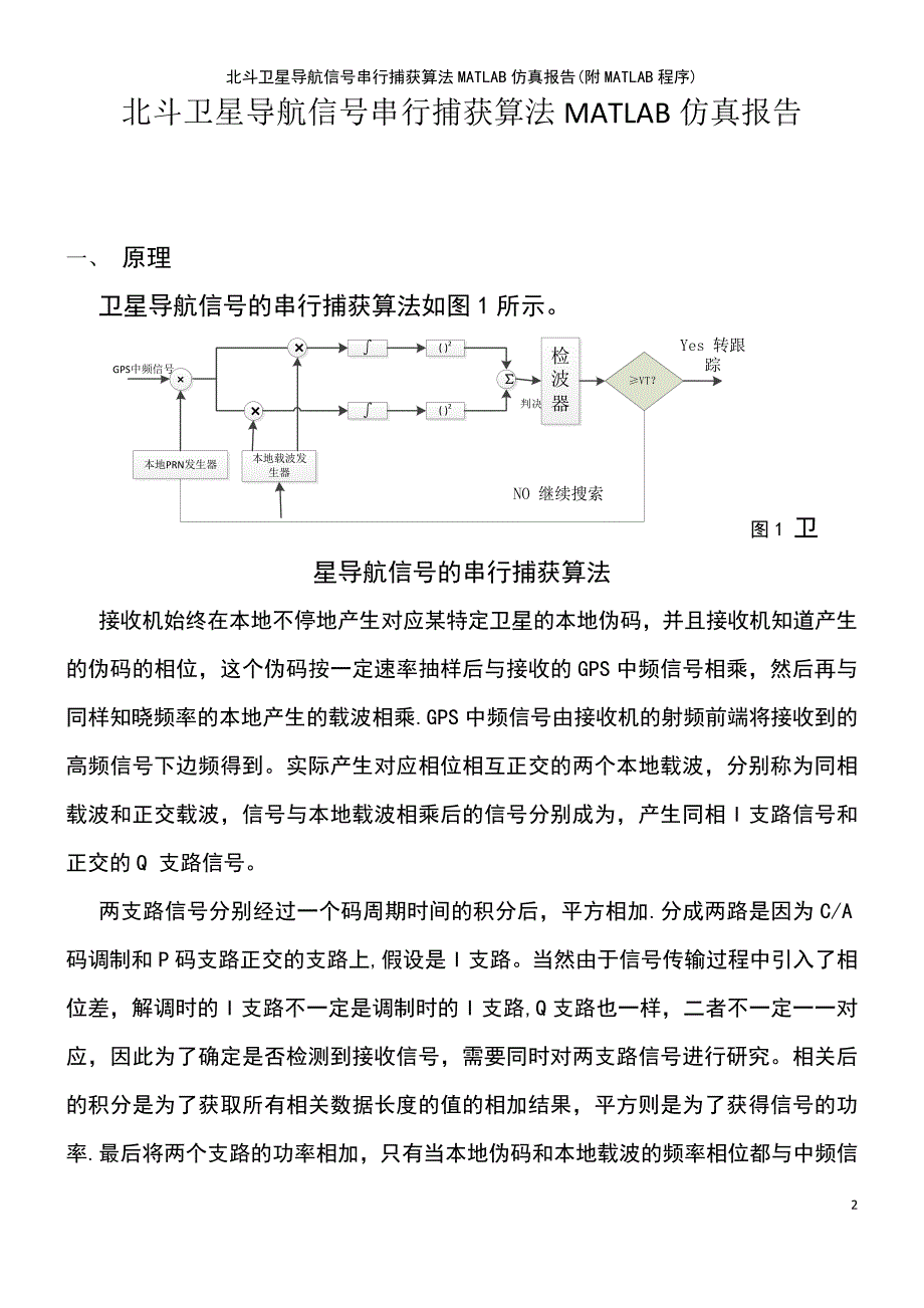 (2021年整理)北斗卫星导航信号串行捕获算法matlab仿真报告(附matlab程序)_第2页