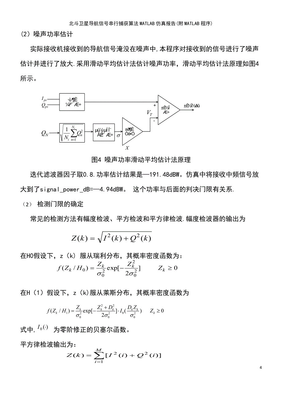 (2021年整理)北斗卫星导航信号串行捕获算法matlab仿真报告(附matlab程序)_第4页