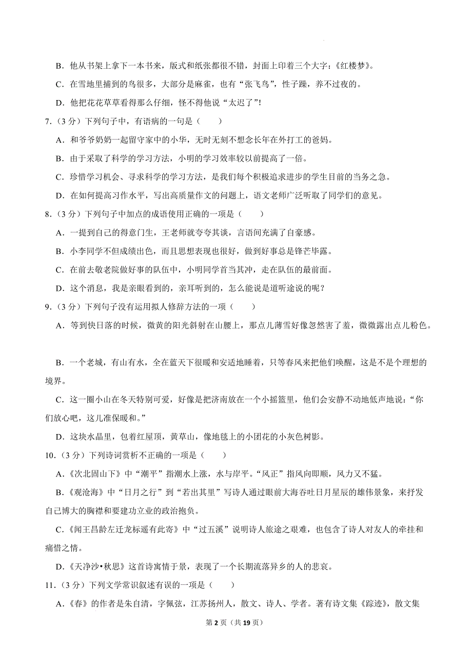 2023年“萌芽杯”全国中小学生语文综合素养大赛试卷（初中组七年级）[含答案]_第2页