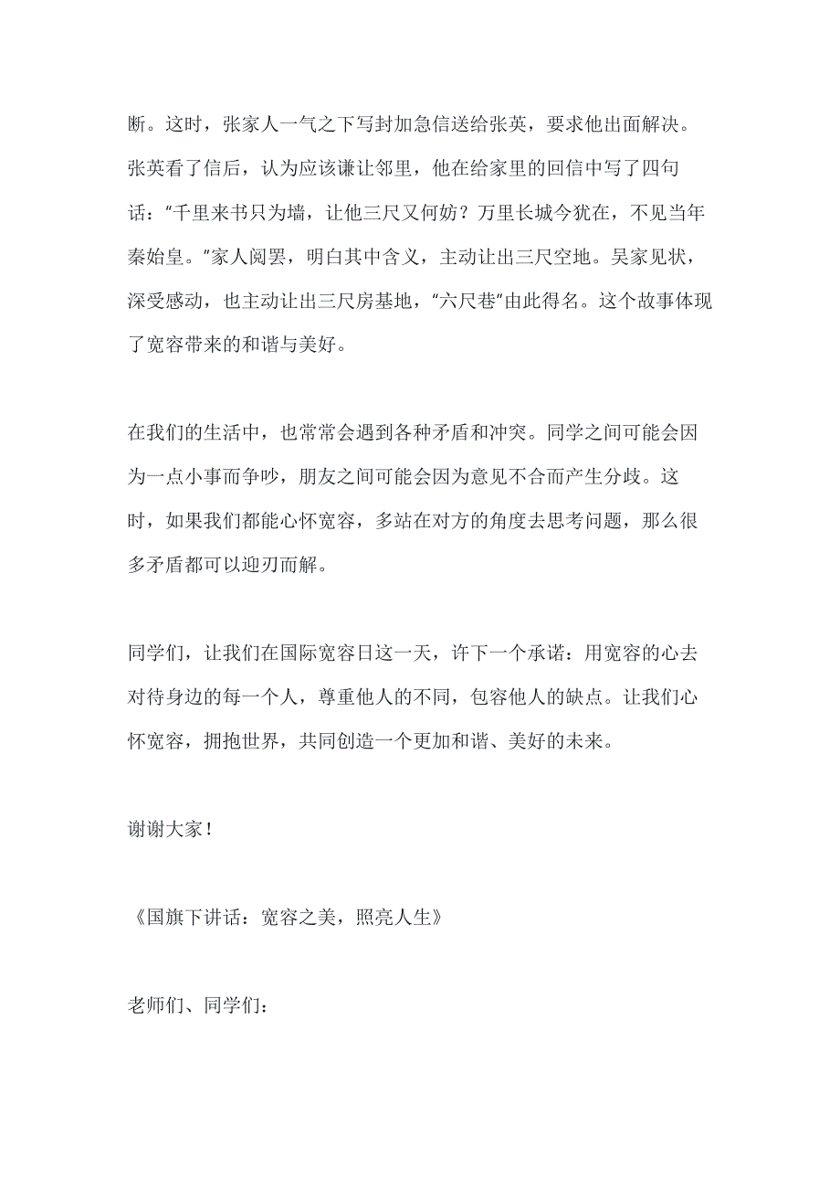 关于国际宽容日国旗下讲话稿3篇_第2页