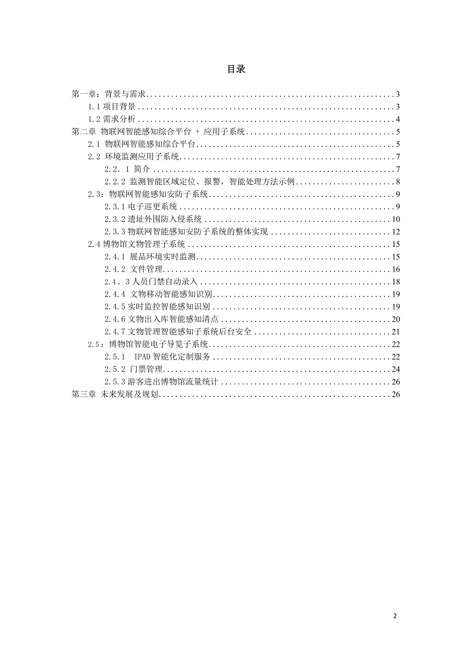 某历史博物馆智慧互动应用综合凯发app苹果版的解决方案_第2页