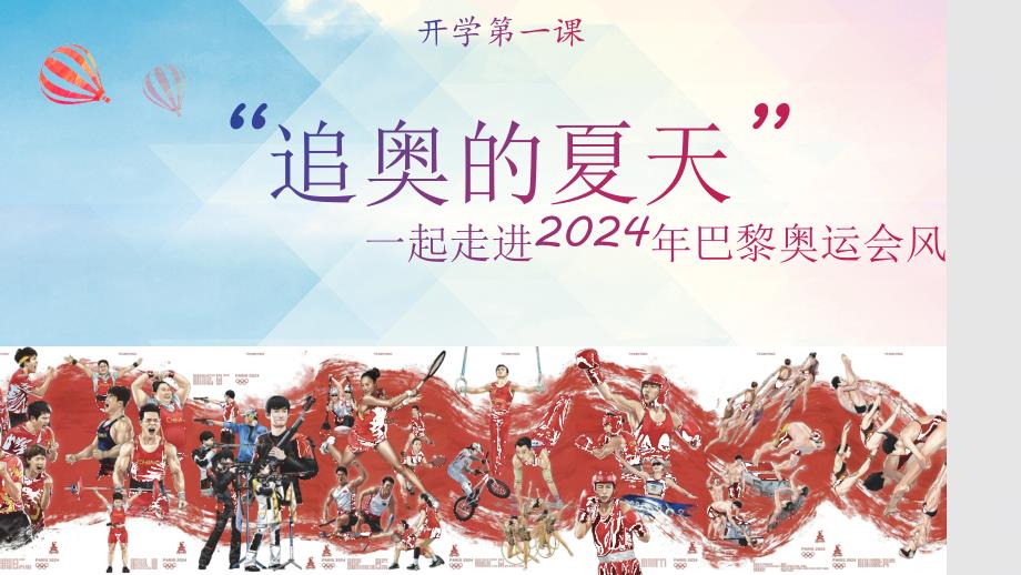 高中语文开学第一课之奥运人物素材主题 课件2024-2025学年统编版高中语文必修上册_第1页