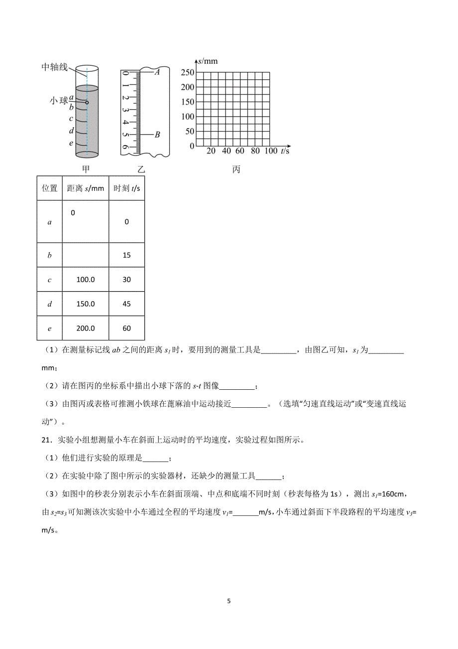 2024-2025学年八年级上册物理第一次月考模拟试卷01【沪科版】_第5页