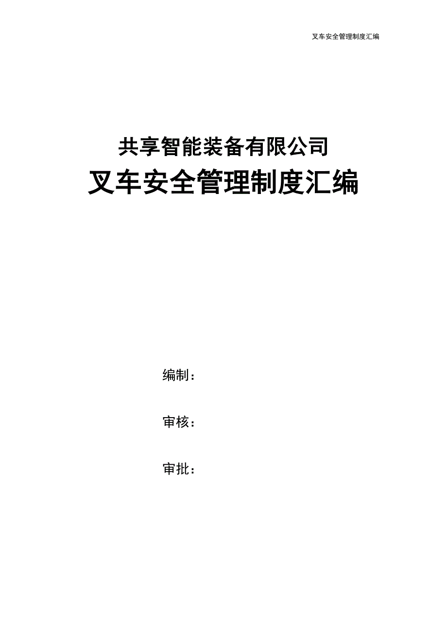 场内机动车管理制度汇编--2024年修订版_第1页