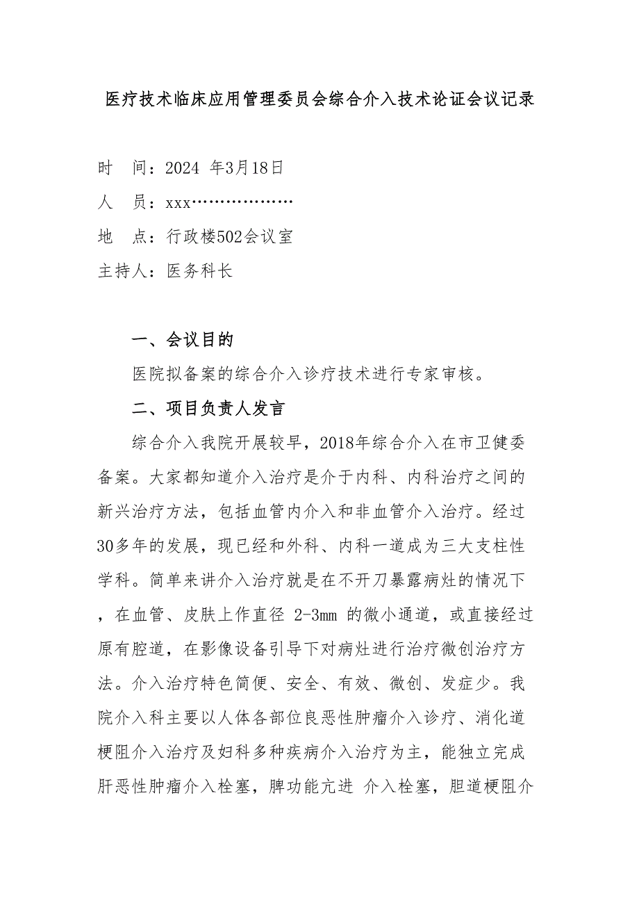 医疗技术临床应用管理委员会综合介入技术论证会议记录_第1页